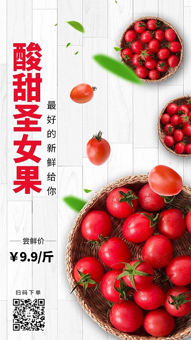 水果圣女果红色简约海报