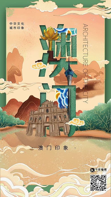 中华文化城市印象之澳门中国风墨绿色插画海报