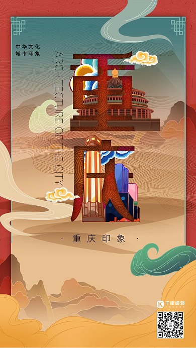 中华文化城市印象之重庆中国风砖红色插画海报
