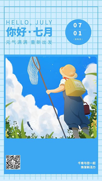 七月你好夏天捉蜻蜓蓝色简约海报