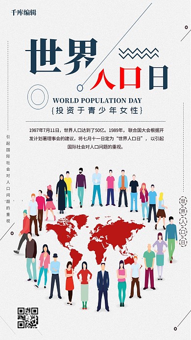 千库原创卡通世界人口日海报