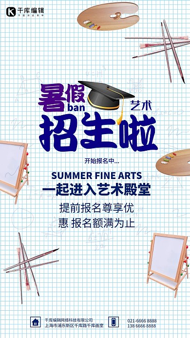 简约小清新暑假班艺术培训海报