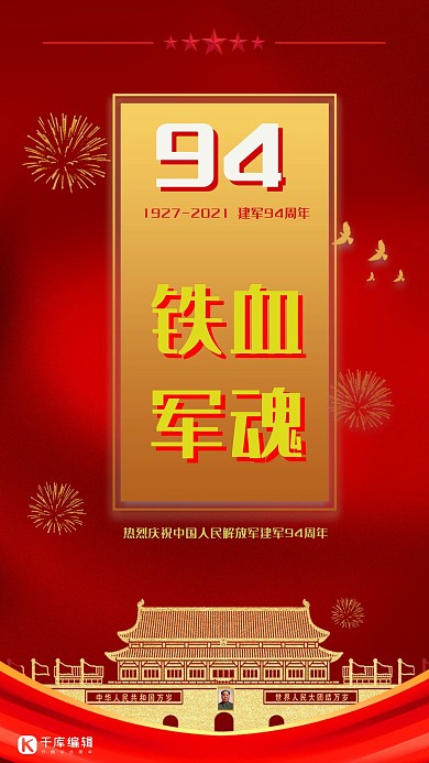 红色八一建军节手机海报