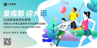 成都大运会大学生运动会冷色系简约展板