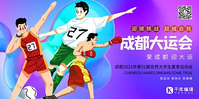 成都大运会世界大学生运动会冷色系简约展板