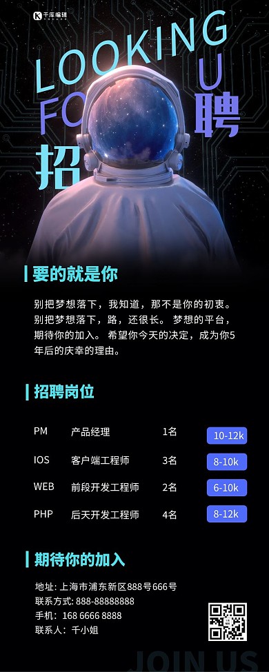 商务招聘宇航员黑色简约营销长图