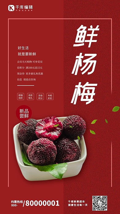 新鲜杨梅红色简约海报