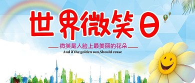 世界微笑日宣传设计配图