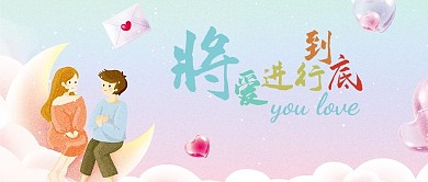 将爱进行到底情人节晚会清新配图