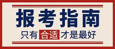 高考报考指南红色大字吸睛公众号首图