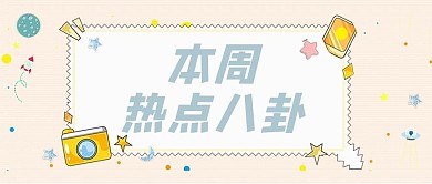 最新消息对话框彩色卡通公众号首图