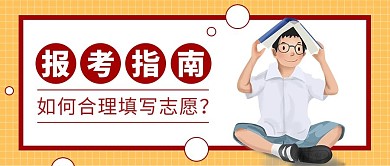 高考合理填报志愿指南大字公众号首图
