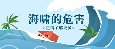 海啸自然灾害蓝色扁平公众号首图