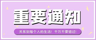 重要通知文字紫色大字微信首图