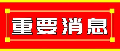 重要消息文字红色大字微信首图