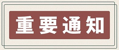 重要通知热点消息报纸风大字吸睛公众号首图