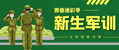 心生军训学生和教官绿色扁平卡通公众号首图