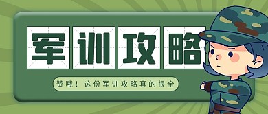 军训攻略绿色卡通公众号首图