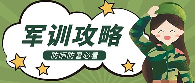 军训攻略绿色卡通公众号首图