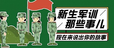 军训那些事教官和学生绿色扁平卡通公众号首图
