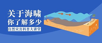 海啸科普知识蓝色简约公众号首图
