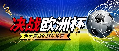 决战欧洲杯蓝色简约公众号首图