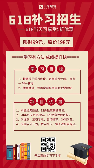 618补习优惠书本和学士帽红色复古简约手机海报