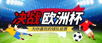 决战欧洲杯蓝色卡通公众号首图