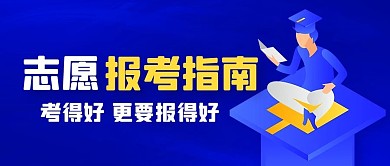 志愿报考填报指南彩色扁平公众号首图