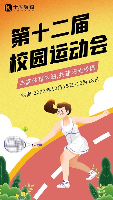 校园运动会女生 网球黄色 红色卡通海报