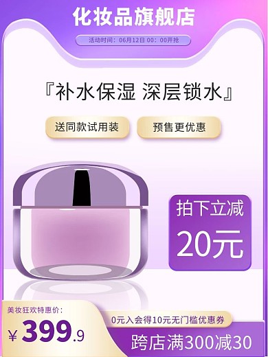 化妆品面霜紫色渐变电商主图