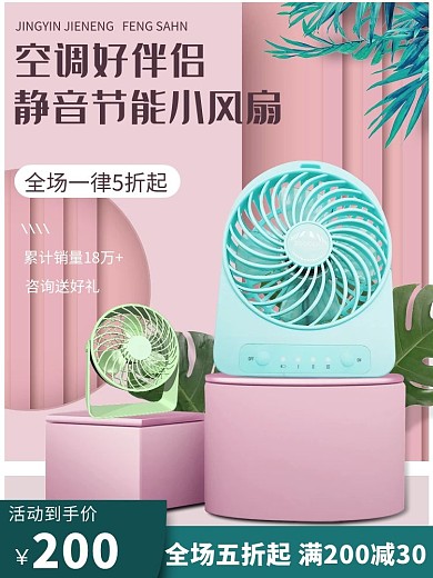电商小风扇清新立体主图