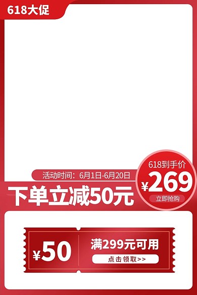 618大促促销红色渐变电商主图