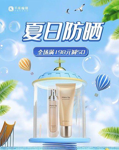 蓝色简约夏日防晒C4D手机端banner