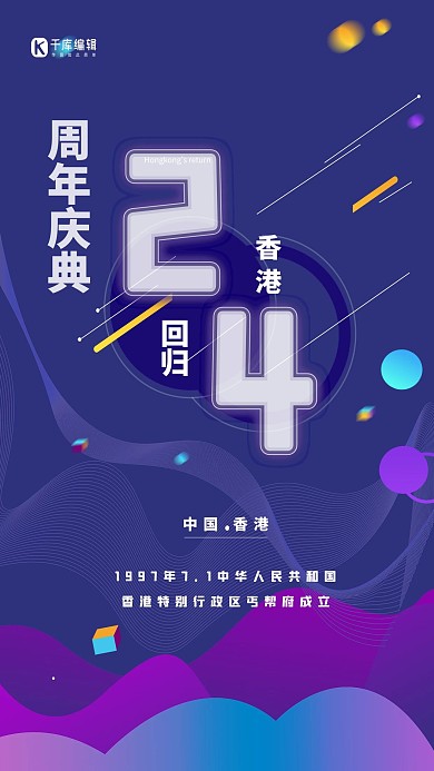 香港回归24周年蓝色大气商业