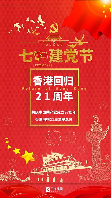 千库编辑原创建党节海报