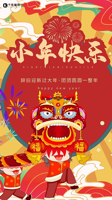 小年小年快乐红色中国风海报