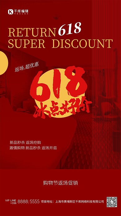 618返场文字红色创意海报