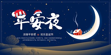 平安夜月亮蓝色创意展板