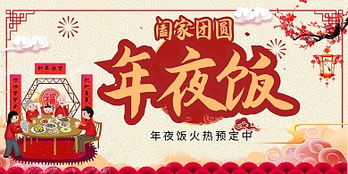年夜饭预订年夜饭红色简约展板