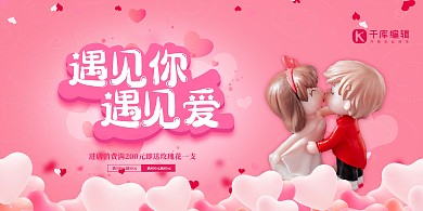情人节遇见爱红色简约展板