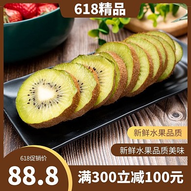 夏季美食猕猴桃褐色商务风电商直通车