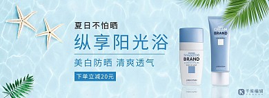 夏季防晒霜活动蓝色清新电商全屏banner