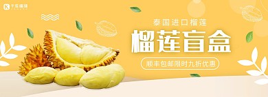夏季水果榴莲活动黄色简约电商全屏banner