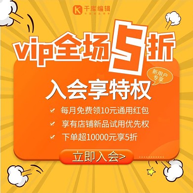 电商会员入会特权关注VIP店铺