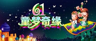 创意梦幻卡通欢乐61六一儿童节