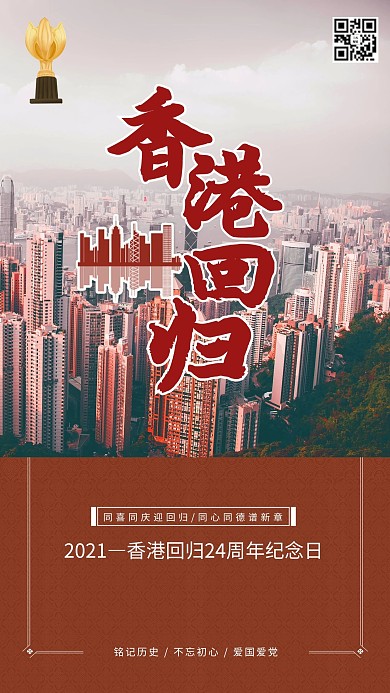 香港回归纪念香港回归24周年暖色系简约海报