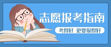 报考指南蓝色卡通公众号首图