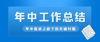 年中工作总结 年中工作总结蓝色渐变公众号首图
