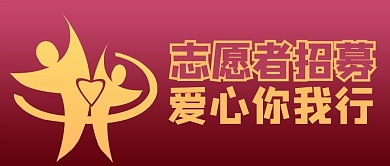 志愿者招募红色商务风公众号首图